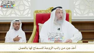 131 - أخذ جزء من راتب الزوجة للسماح لها بالعمل - عثمان الخميس