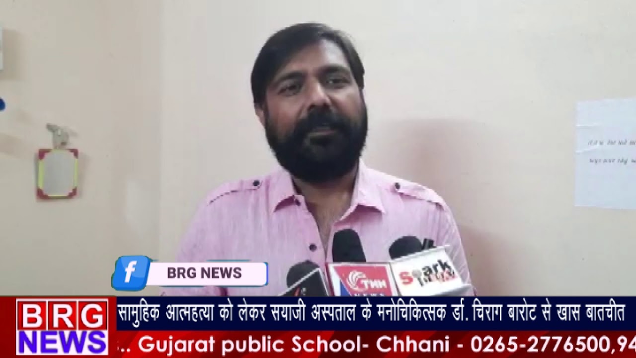 सामूहिक आत्महत्या को लेकर सयाजी अस्पताल के मनोचिकित्सक डॉ. चिराग बारोट के खास बातचीत BRG NEWS