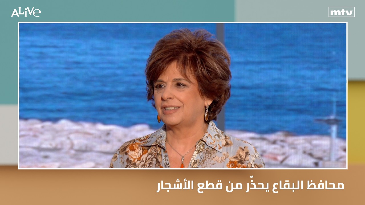 محافظ البقاع يحذّر من قطع الأشجار