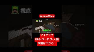 #arcanawars #マイクラ #マインクラフト #minecraft  マイクラでRPG×バトロワ×人狼の新体験を味わえるのはここだけらしい。short