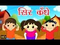 सिर कंधे घुटने और पैर Head Shoulders Knees And Toes Hindi Rhymes F