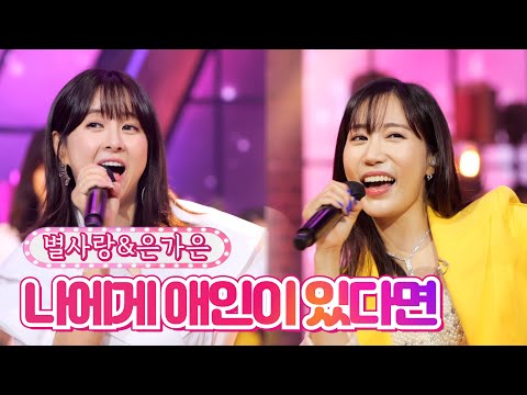 별사랑&은가은 - 나에게 애인이 있다면 내딸하자 19화 210813 방송