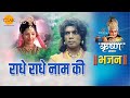 श्री कृष्ण भजन राधे राधे नाम की Radhe Radhe Naam K