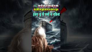 Download lagu Hazrat Nuh (AS) Ki Kashti #shorts #noah #noahsarc #hazratnuh #islamic #quran mp3