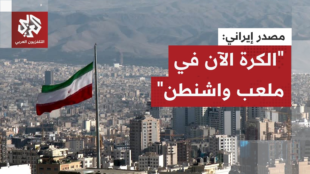 وكالة تسنيم عن مصدر إيراني: أميركا فشلت في حسابات الحرب وارتكبت أخطاء في حساب