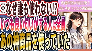 ご挨拶・導入 - 【なぜ誰も使わない！？】「いつもいい匂いがする人は、全員あの神商品を使っていた」を世界一わかりやすく要約してみた【本要約】