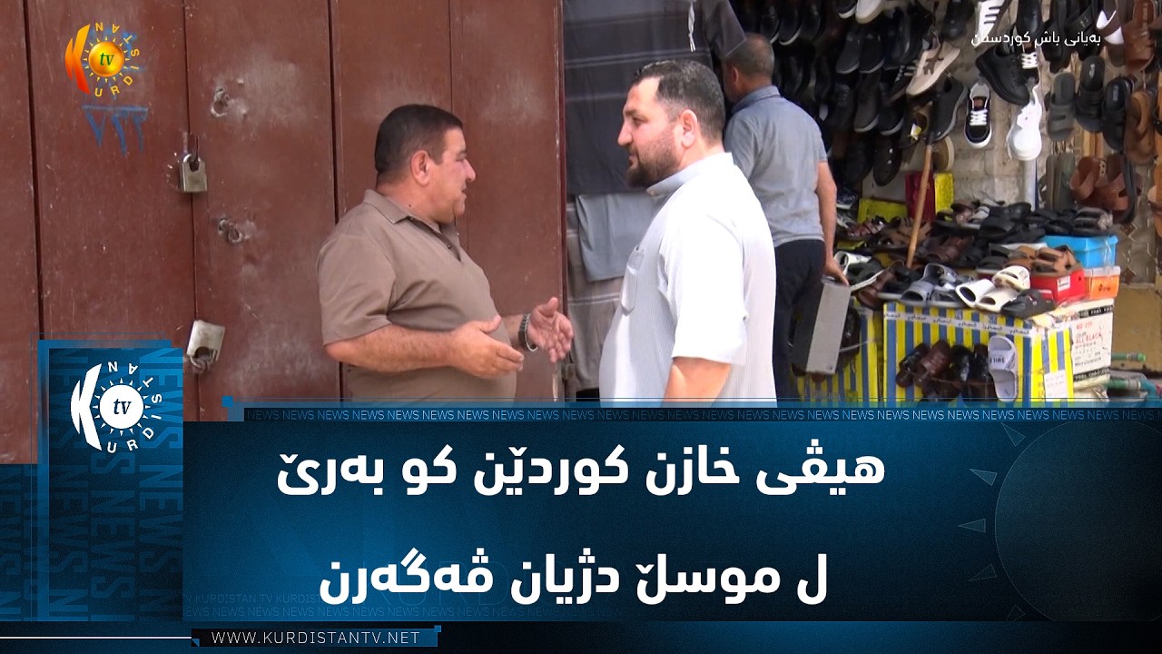 ڤیدیۆ | کوردێن نوکە ل موسڵ دژین هیڤی خازن کوردێن کو بەرێ ل موسڵ دژیان ڤەگەرن