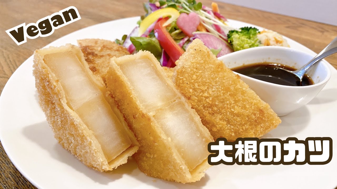 【ヴィーガンレシピ】大根のカツVegan Radish cutlet recipe