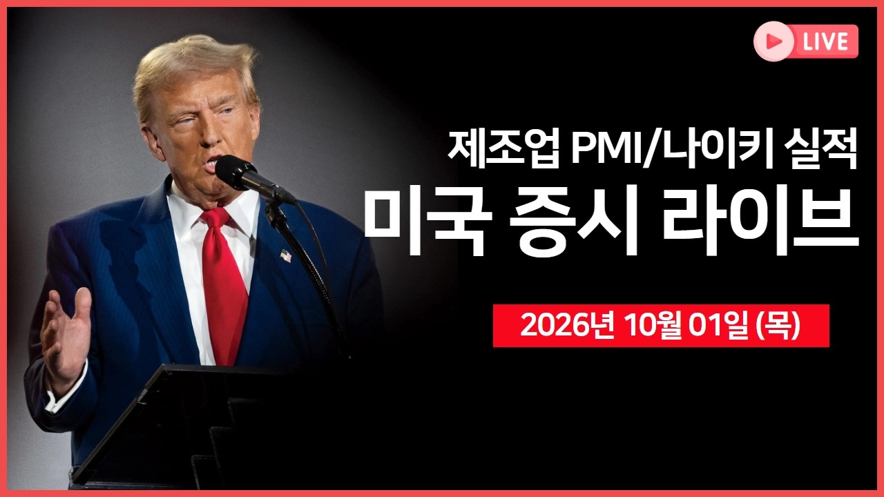 [생방송]  구글, 제미나이 4 Argon 공개 ｜ 마이크론, 긍정적 전망 제시 ｜ 미 국채발 글로벌 채권 매도세 확?