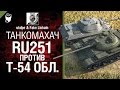 RU 251 против Т-54 обл. - Танкомахач №5 - от ukdpe и Fake Linkoln [World ...