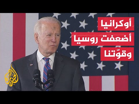 بايدن بوتين أخطأ في الحساب وأضحى معزولا عن العالم أكثر من أي وقت مضى