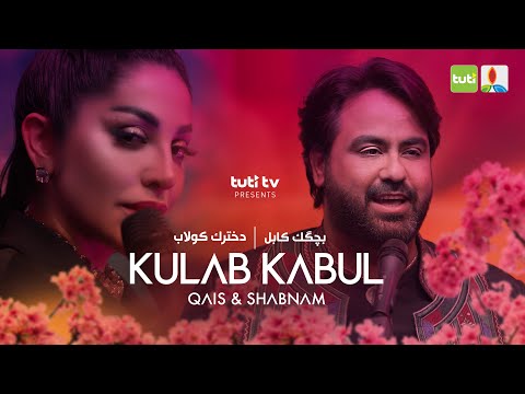 Kulab to Kabul - Qais Ulfat ft. Shabnam Surayo - Official Video / قیس الفت - شبنم ثریا