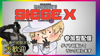 R6Sランク参加型配信！わたしがキャリーしてあげる！