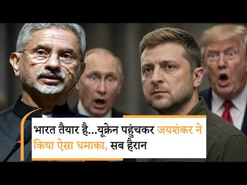 Jaishankar on Russia-Ukraine war | यूक्रेन में घुसकर जयशंकर ने रूस-अमेरिका दोनों को हिला डाला Jaishankar on Russia-Ukraine war | यूक्रेन में घुसकर जयशंकर ने रूस-अमेरिका दोनों को हिला डाला
