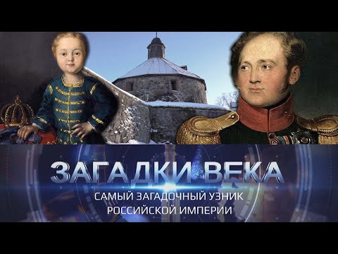 Самый загадочный узник Российской империи