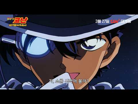 명탐정 코난: 세기말의 마술사