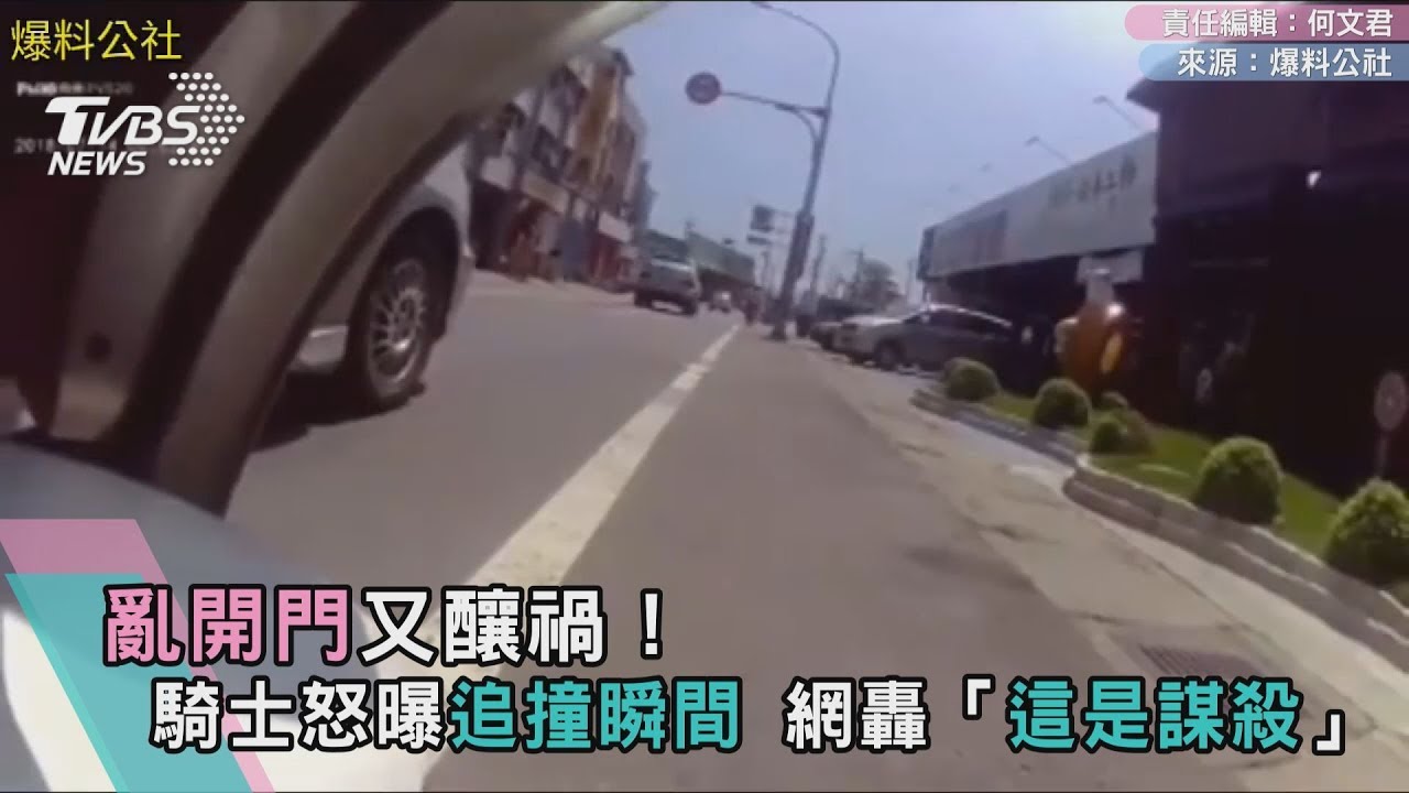 亂開門又釀禍！騎士怒曝追撞瞬間　網轟「這是謀殺」