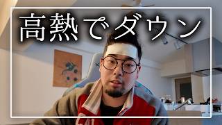病院に行っても治らない高熱で倒れてました【2月3月のVlog】