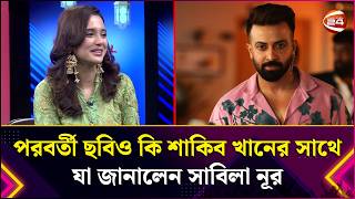 Download lagu পরবর্তী ছবিও কি শাকিব খানের সাথে- যা জানালেন সাবিলা নূর | Sabila Nur | Shakib Khan | Next Movie mp3