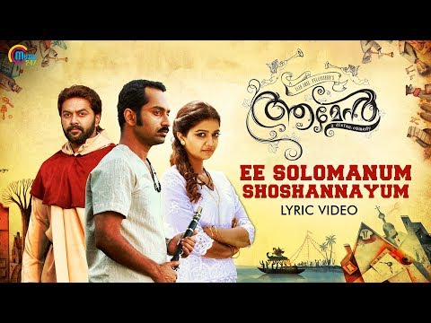 Amen - Malayalam Movie | Ee Solomanum Shoshannayum Lyric Video | Fahadh Faasil | Prashant Pillai |HD