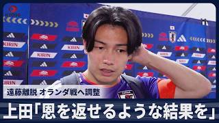 【速報】上田綺世「恩を返せるような結果を」  11日ナッシュビル練習後の取材対応