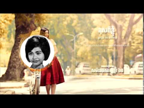 ខុសពីខ្ញុំ (Khos Pi Knhom) -  រស់ សេរីសុទ្ធា