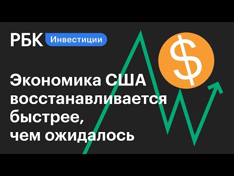 Экономика США восстанавливается сильнее, чем ожидалось. Росстат пересмотрел ВВП за II квартал