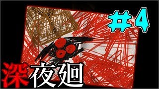 【実況】2人の少女をさらいに"あの夜"がくる…【深夜廻】#4