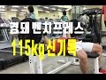 (3대운동)벤치프레스 신기록 115kg 도전│대학생활, vlog│썸머슈레딩 Ep18