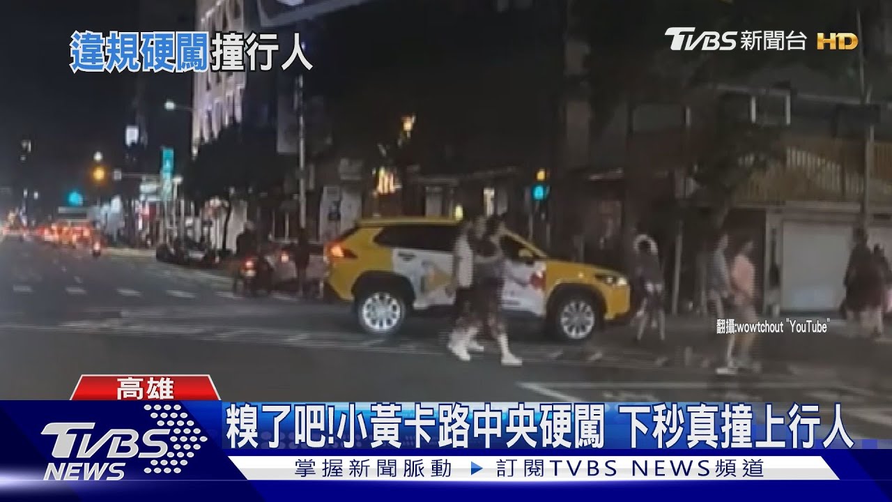 糗了吧!紅燈了小黃急左轉卡路中 下秒硬闖撞行人