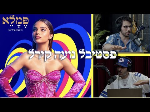 פסטיבל נועה קירל - ומה זה אומר על התעשייה -פמלא