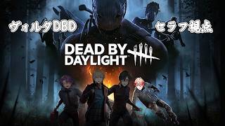 【DEAD BY DAYLIGHT】今一番アツいゲーム【セラフ・ダズルガーデン/にじさんじ】