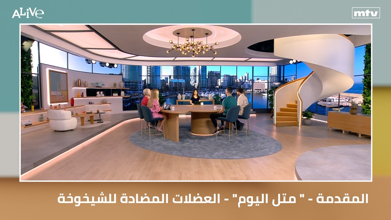 المقدمة - "متل اليوم" - العضلات المضادة للشيخوخة
