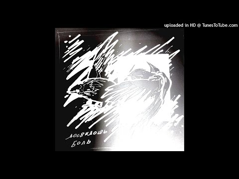 Video thumbnail for Боль (Pain)