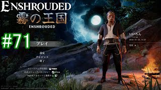 【Enshrouded】初見プレイ その71 【東ラピスの西らへんを探索しよう】