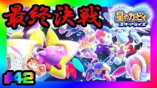 星のカービィスターアライズ最終局面！ストーリーモード最後の敵との対決！みんなの力を合わせて、平和な世界を取り戻すのだ！【スターアライズ】#42
