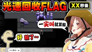 「一尖叫就算輸」——沁音的FLAG 光速回收【hololive中文】【戌神ころね】【戌神沁音】