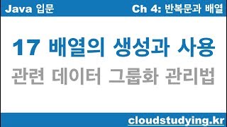 [자바 기초 17] 배열의 생성과 사용