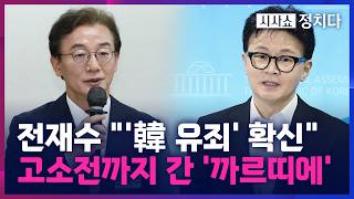 [시사쇼 정치다] 전재수, 기소된 보좌관에 