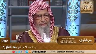 صورة هل يكون الالتفات عند التسليم في الصلاة مع النطق بالسلام أم بعد النطق؟ الشيخ صالح الفوزان