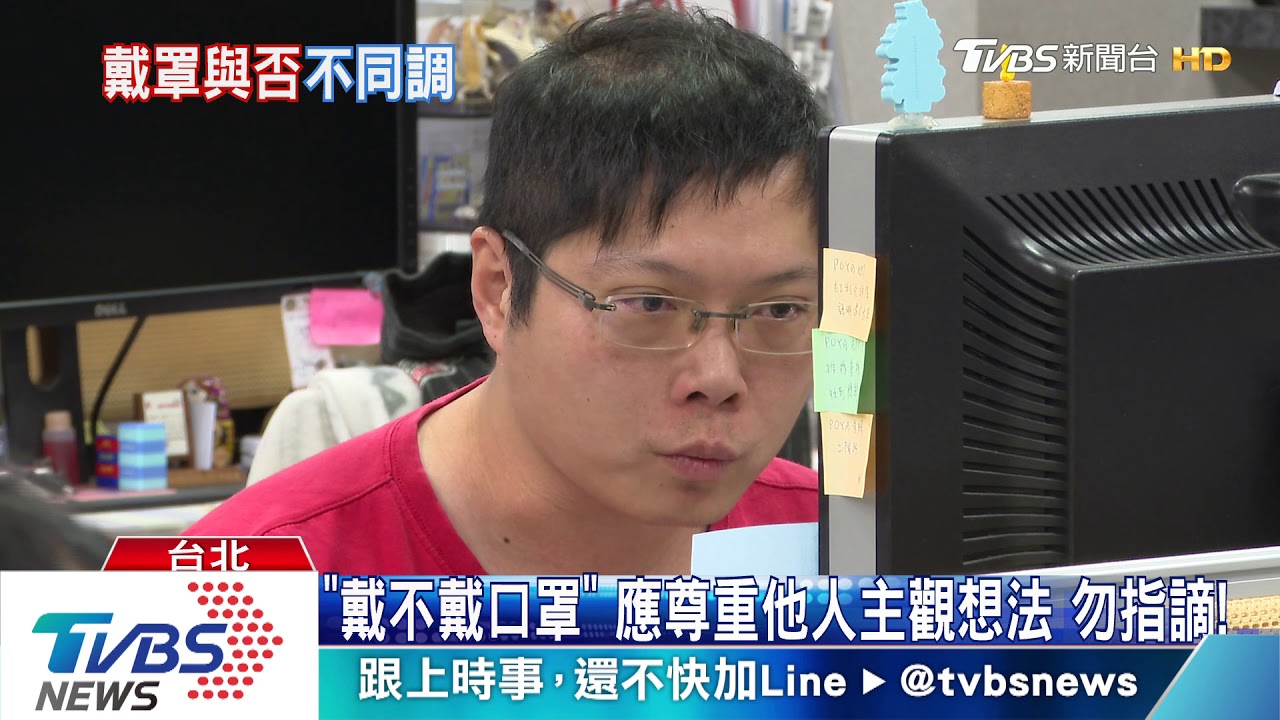防「新型冠狀病毒肺炎」戴不戴口罩應尊重他人 勿指謫!