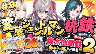 響咲リオナ - 【#リオナ生誕祭３６時】変態ジェントルマン桃鉄🍑【ホロライブ DEV_IS 響咲リオナ】