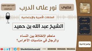 صورة ماحكم الإختلاط بين النساء والرجال في مناسبات الأعراس؟ الشيخ الغديان - مشروع كبار العلماء