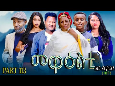 NEW 2026 ERI SITCOM [MEWEALTI] PART 113( BY BRUNO )