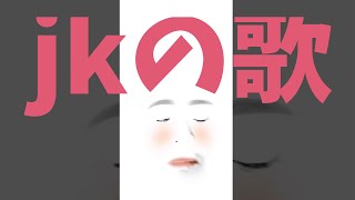 jkの歌
