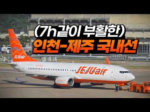 인천-제주 국내선 부활! 외국인 환승 편의 제공 및 제주 관광 활성화 노선
