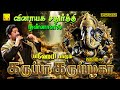 விநாயகர் சதுர்த்தி நன்னாளில் கருப்ப�
