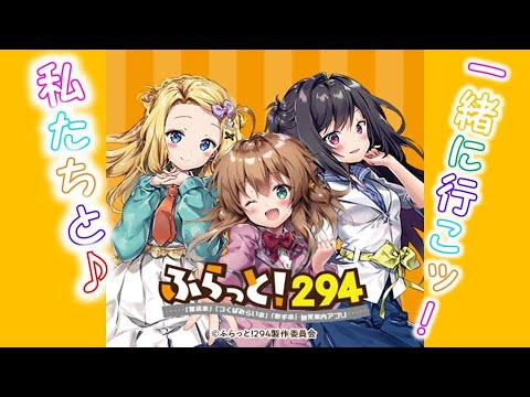 ふらっと！294