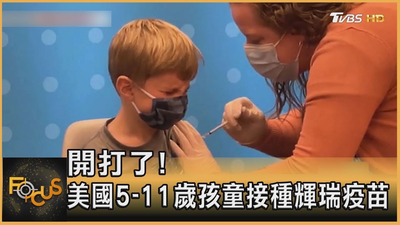 開打了!美國5-11歲孩童接種輝瑞疫苗