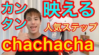 社交ダンスの基本解説チャチャの【コンティニアスロック】これができれば初心者脱却だ！！